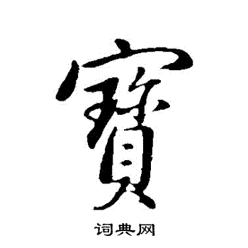 董其昌写的寶