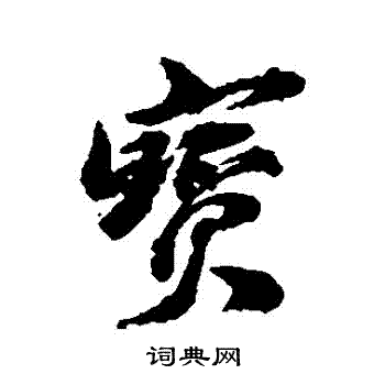 古人写的寶