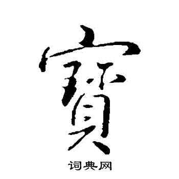 弘历写的寶