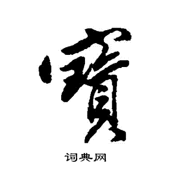黄仲则写的寶