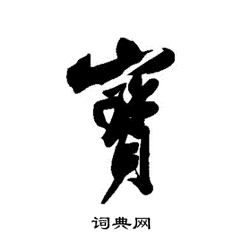 米芾写的寶