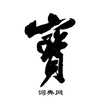 米芾写的寶