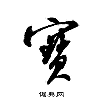 米芾写的寶