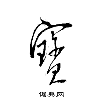 米芾写的寶