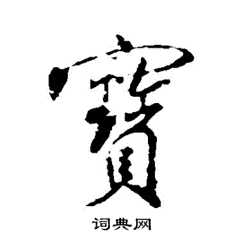 米芾写的寶