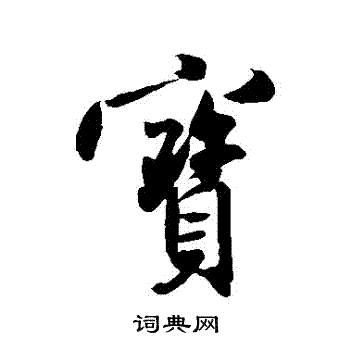 米芾写的寶