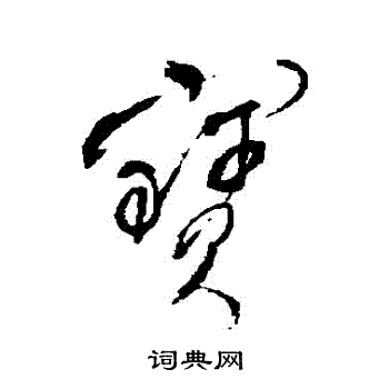 明人写的寶