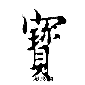 欧阳询写的寶