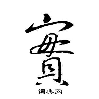 王羲之写的寶