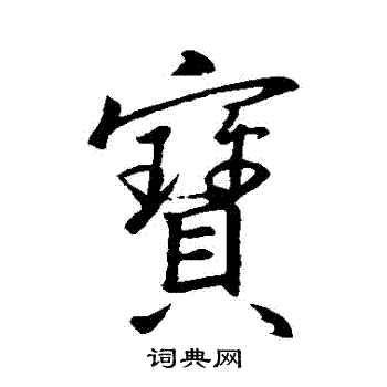 王羲之写的寶