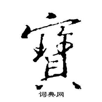 王羲之写的寶