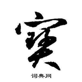 鲜于枢写的寶