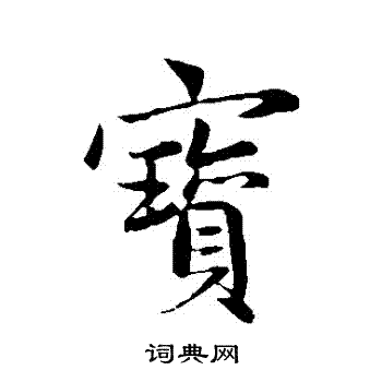 赵孟頫写的寶