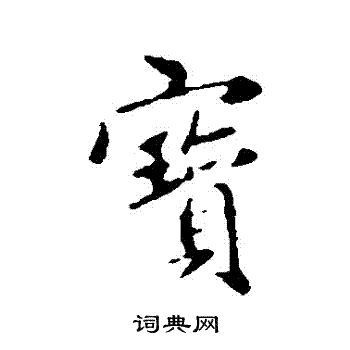 赵孟頫写的寶