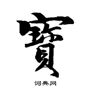 赵孟頫写的寶