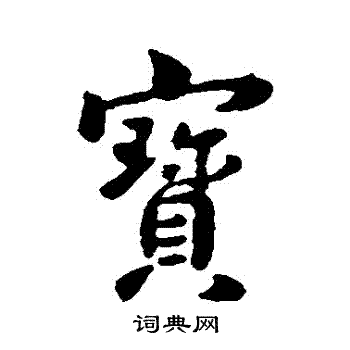 智果写的寶