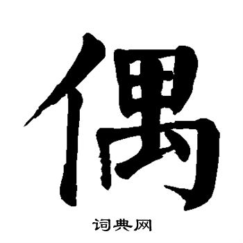 颜真卿写的偶