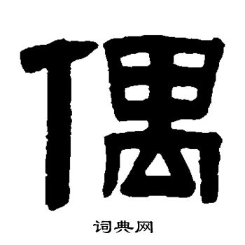 伊秉绶写的偶