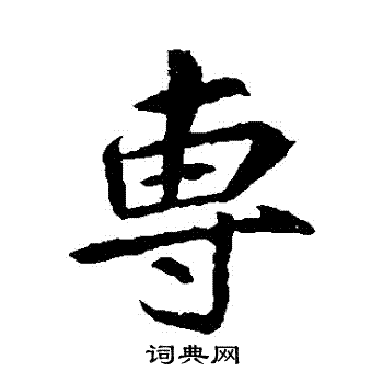 李邕写的專