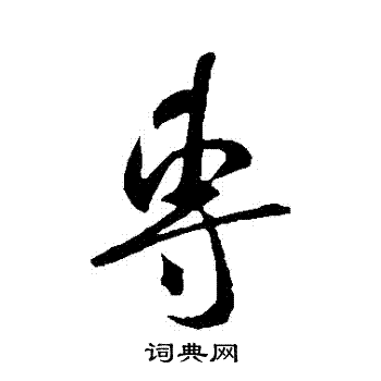 米芾写的專