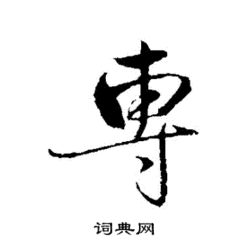 赵雍写的專