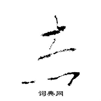 李世民写的赤