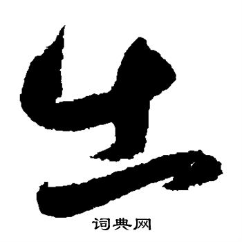 鲜于枢写的出