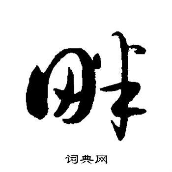 薛绍彭写的畔