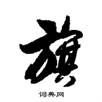 文征明写的旗