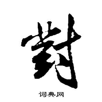 米芾写的對