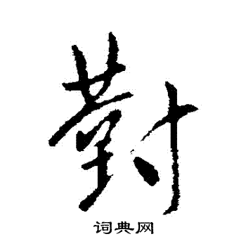 王邃写的對