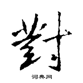 王羲之写的對