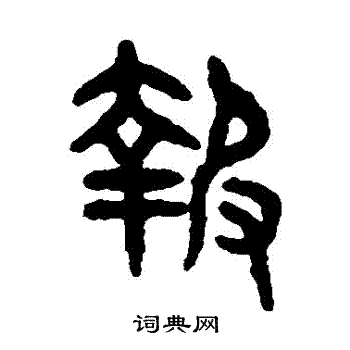 吴大澄写的報