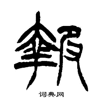 徐三庚写的報