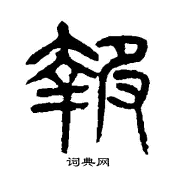 杨沂孙写的報
