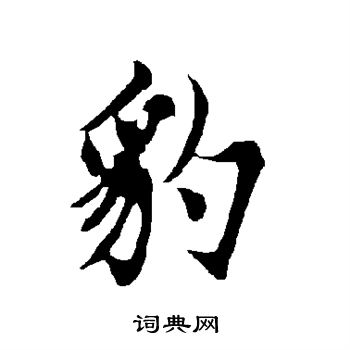 欧阳询写的豹