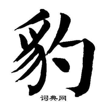 颜真卿写的豹