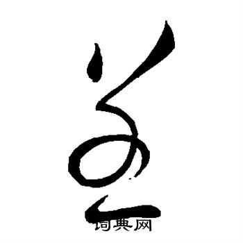 虞世南写的呈