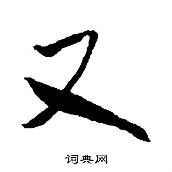 米芾写的又