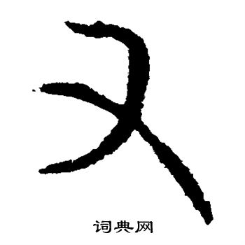 桓温写的又