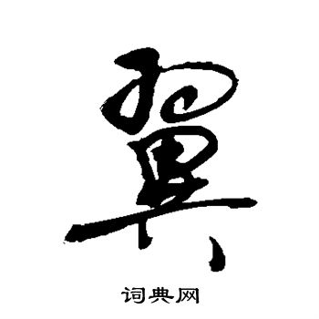 敬世江写的翼