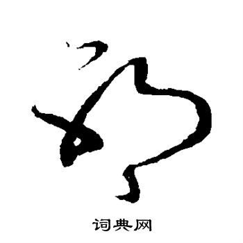 赵子昂写的邪