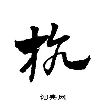 赵子昂写的抗