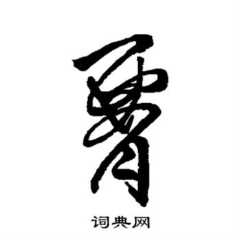 汇辑写的腰