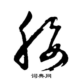 董其昌写的腰