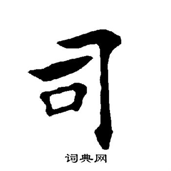 褚遂良写的司