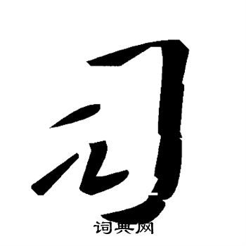 司