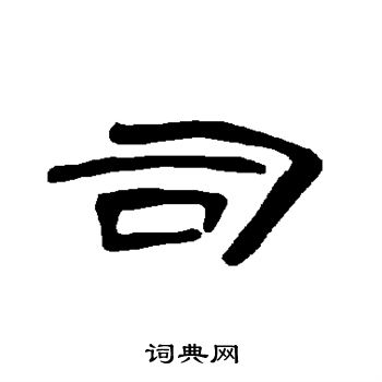 曹全碑写的司