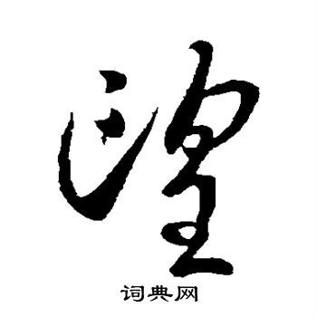 王献之写的望