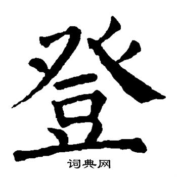 颜真卿写的登
